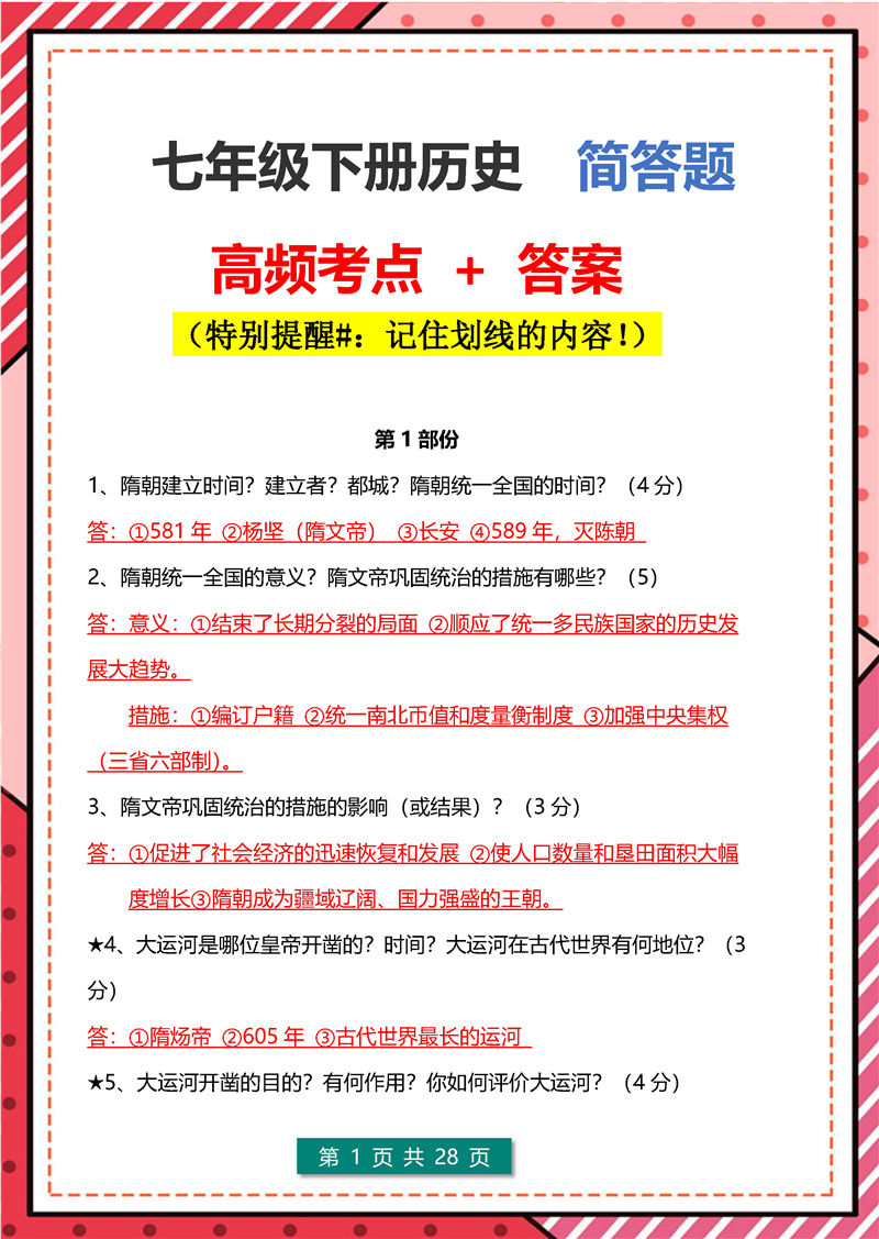 历史简答题-答题模板--七年级历史下册_页面_01.jpg 七年级历史下册(期末)考点清单 简答题- 答题模板