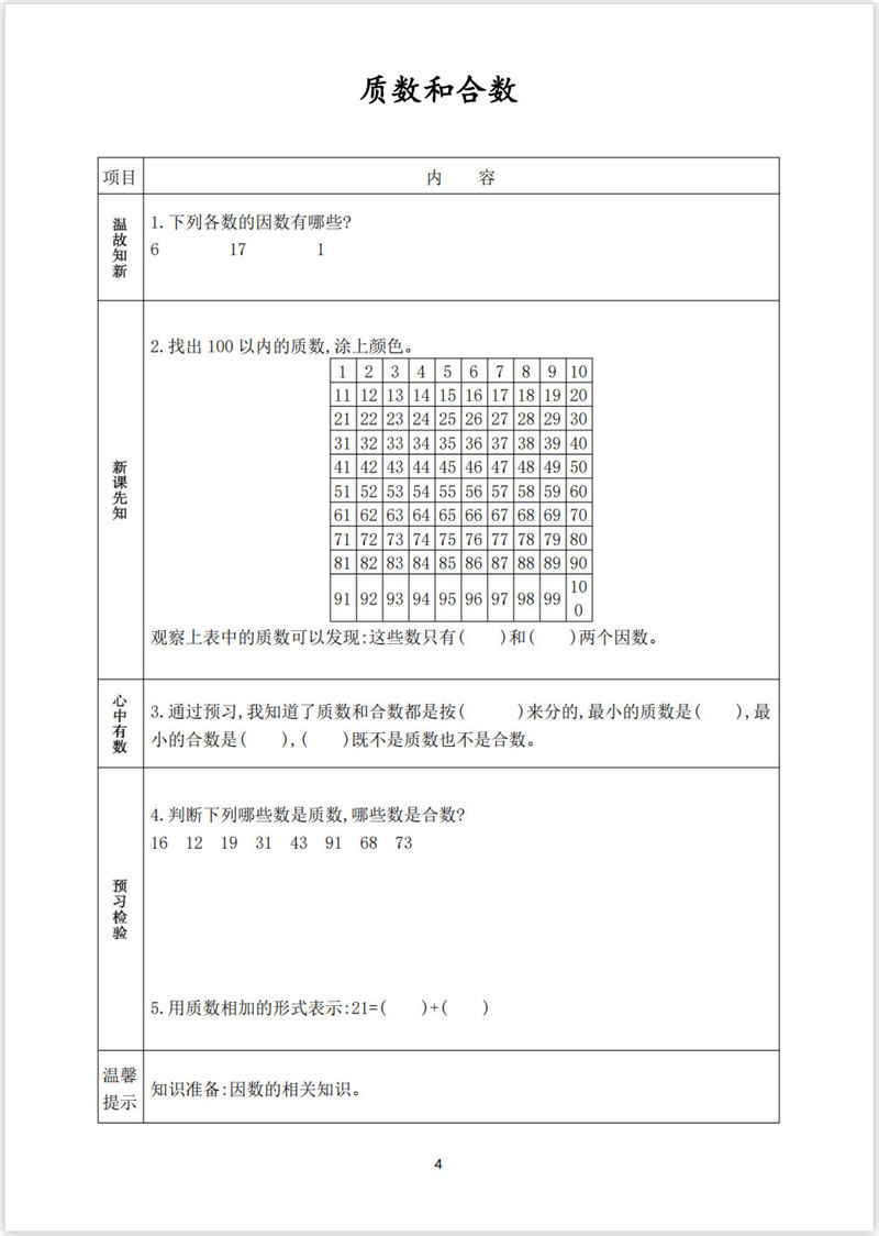 五年级数学预习单（内部资料）